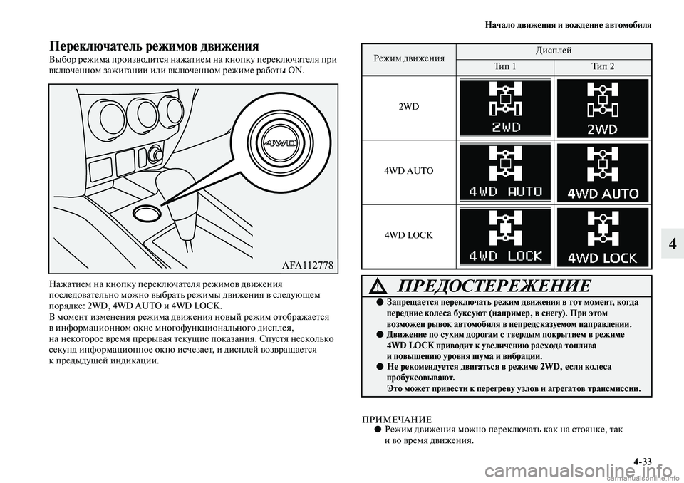 MITSUBISHI ASX 2019  Руководство по эксплуатации и техобслуживанию (in Russian) Начало движения и вождение автомобиля
4>33
4
Переключатель режимов движения
Выбор режима производится нажатие