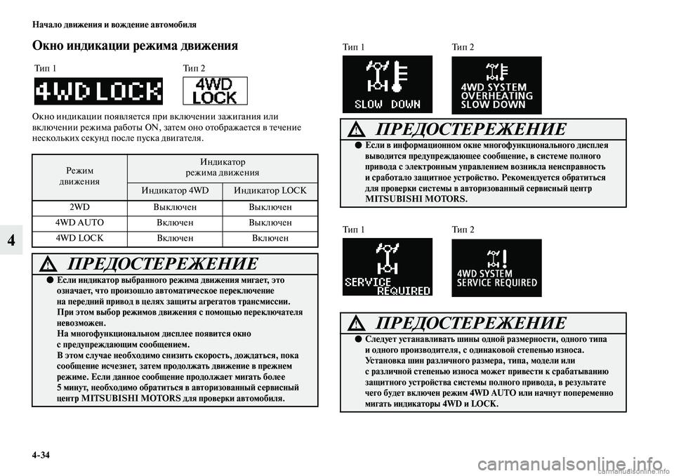 MITSUBISHI ASX 2019  Руководство по эксплуатации и техобслуживанию (in Russian) 4>34 Начало движения и вождение автомобиля
4
Окно индикации режима движения
Окно индикации появляется при вклю