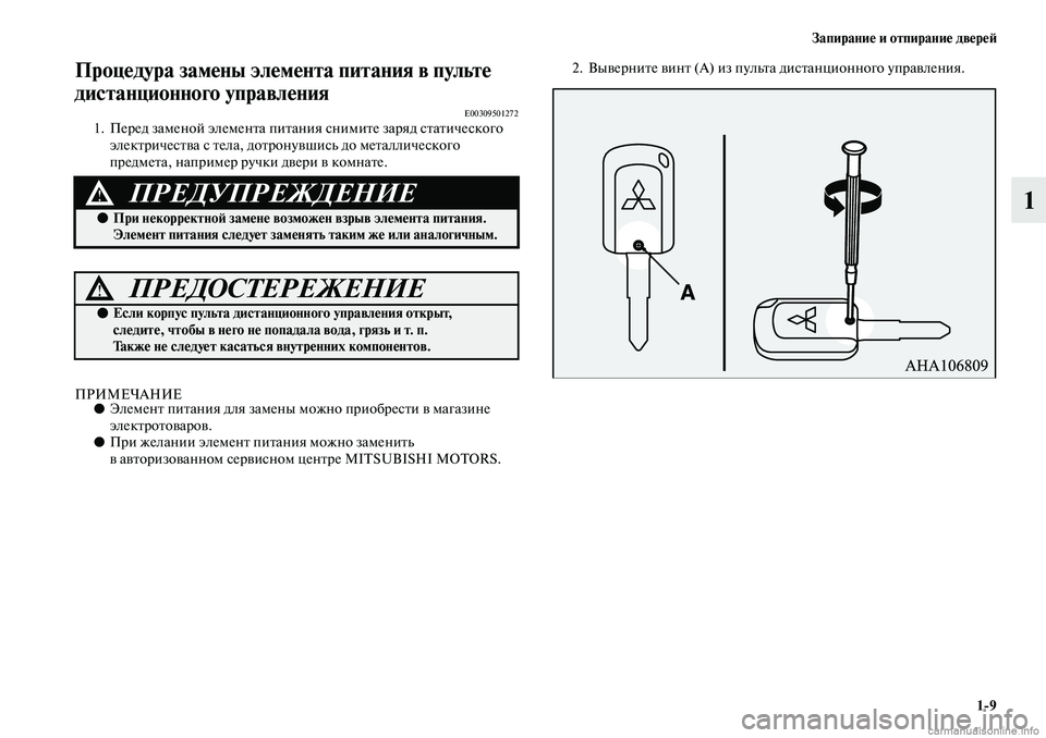 MITSUBISHI ASX 2019  Руководство по эксплуатации и техобслуживанию (in Russian) Запирание и отпирание дверей
1>9
1
Процедура замены элемента питания в пульте 
дистанционного управления
E00309501