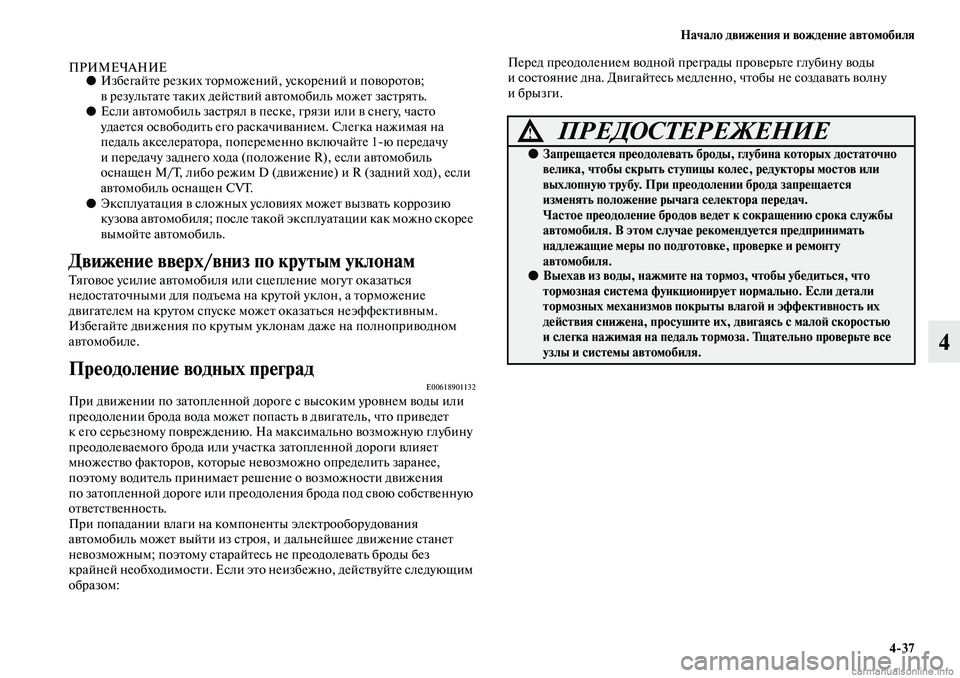 MITSUBISHI ASX 2019  Руководство по эксплуатации и техобслуживанию (in Russian) Начало движения и вождение автомобиля
4>37
4
ПРИМЕЧАНИЕ●Избегайте резких торможений, ускорений и поворотов; 
в