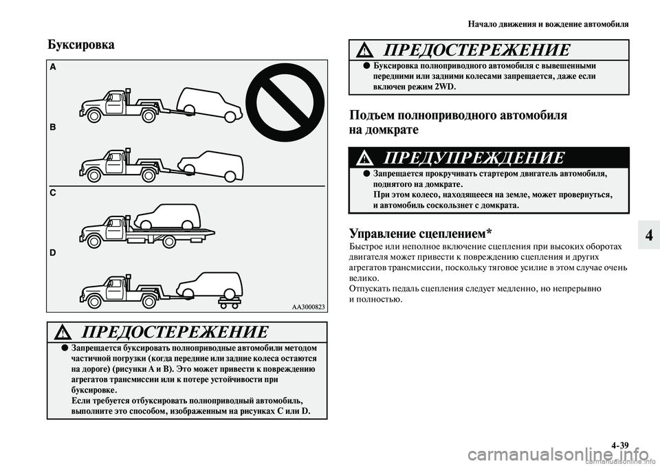 MITSUBISHI ASX 2019  Руководство по эксплуатации и техобслуживанию (in Russian) Начало движения и вождение автомобиля
4>39
4
Буксировка
Подъем полноприводного автомобиля 
на домкрате
Управл