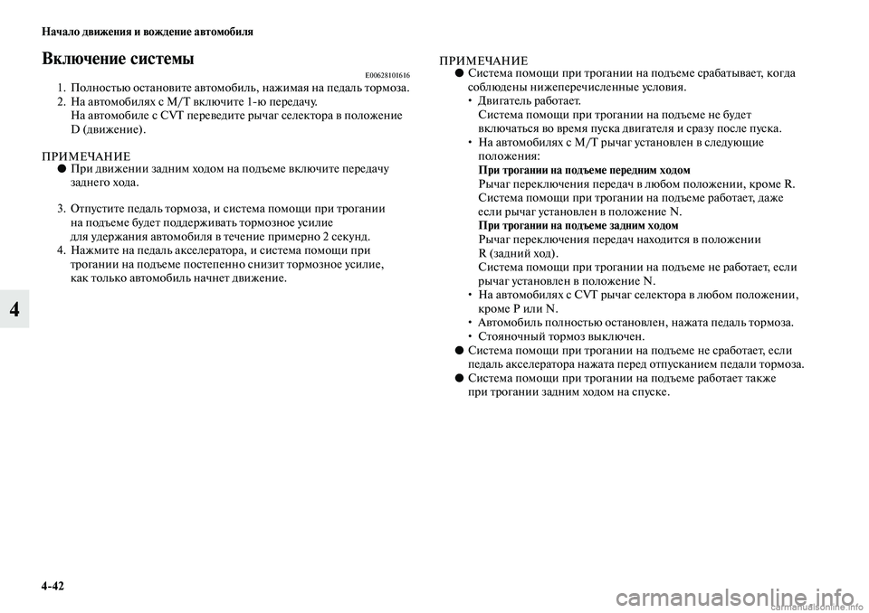 MITSUBISHI ASX 2019  Руководство по эксплуатации и техобслуживанию (in Russian) 4>42 Начало движения и вождение автомобиля
4
Включение системыE006281016161. Полностью остановите автомобиль, нажима