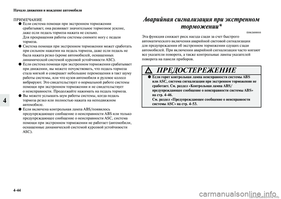 MITSUBISHI ASX 2019  Руководство по эксплуатации и техобслуживанию (in Russian) 4>44 Начало движения и вождение автомобиля
4
ПРИМЕЧАНИЕ●Если система помощи при экстренном торможении 
срабат