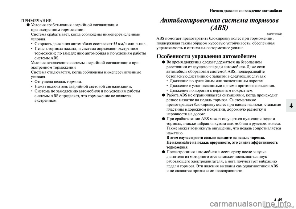 MITSUBISHI ASX 2019  Руководство по эксплуатации и техобслуживанию (in Russian) Начало движения и вождение автомобиля
4>45
4
ПРИМЕЧАНИЕ●Условия срабатывания аварийной сигнализации 
при экс