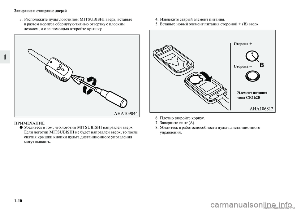MITSUBISHI ASX 2019  Руководство по эксплуатации и техобслуживанию (in Russian) 1>10 Запирание и отпирание дверей
1
3. Расположите пульт логотипом MITSUBISHI вверх, вставьте 
в разъем корпуса оберн�