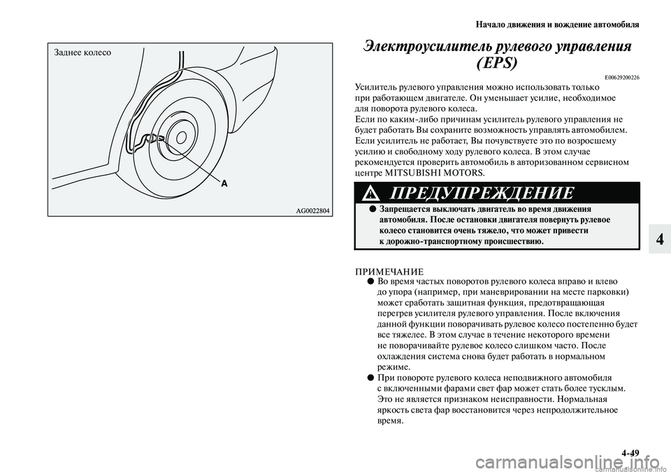 MITSUBISHI ASX 2019  Руководство по эксплуатации и техобслуживанию (in Russian) Начало движения и вождение автомобиля
4>49
4 Электроусилитель рулевого управления 
(EPS)
E00629200226Усилитель рулево