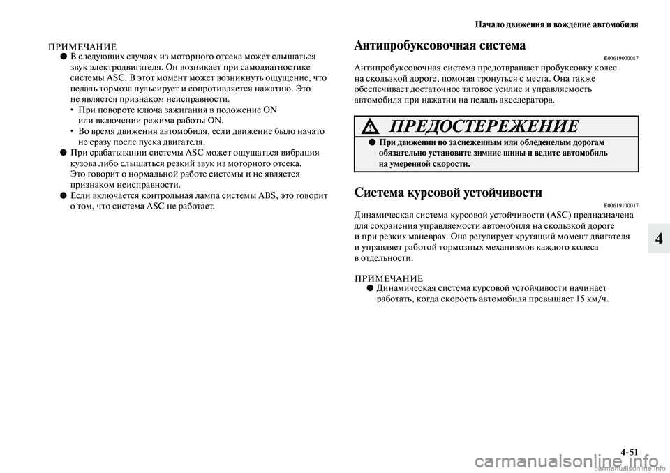 MITSUBISHI ASX 2019  Руководство по эксплуатации и техобслуживанию (in Russian) Начало движения и вождение автомобиля
4>51
4
ПРИМЕЧАНИЕ●В следующих случаях из моторного отсека может слышать