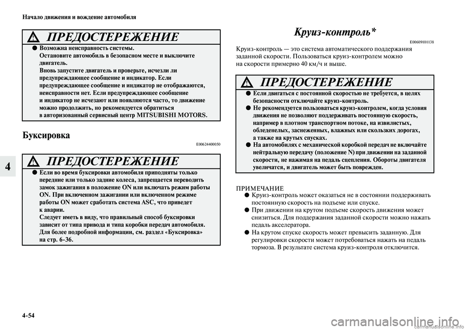MITSUBISHI ASX 2019  Руководство по эксплуатации и техобслуживанию (in Russian) 4>54 Начало движения и вождение автомобиля
4
БуксировкаE00624400050
Круизконтроль*
E00609101138Круизконтроль — это сист