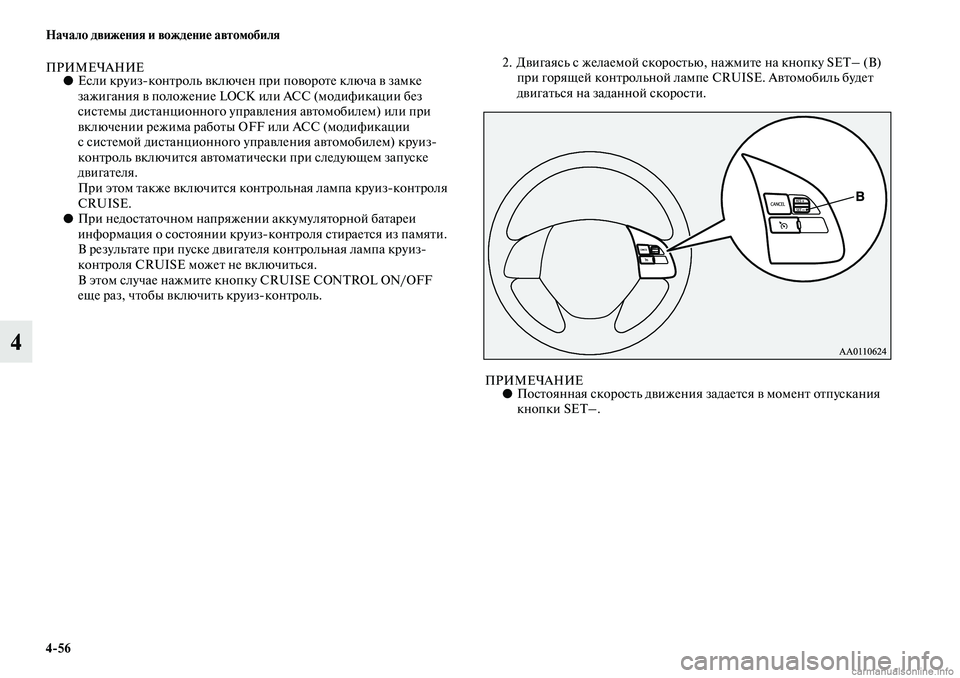 MITSUBISHI ASX 2019  Руководство по эксплуатации и техобслуживанию (in Russian) 4>56 Начало движения и вождение автомобиля
4
ПРИМЕЧАНИЕ●Если круизконтроль включен при повороте ключа в замк�