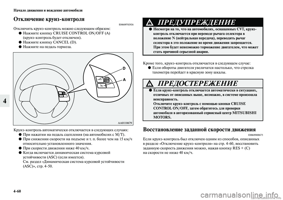 MITSUBISHI ASX 2019  Руководство по эксплуатации и техобслуживанию (in Russian) 4>60 Начало движения и вождение автомобиля
4
Отключение круиз>контроляE00609702926Отключить круизконтроль можно сл