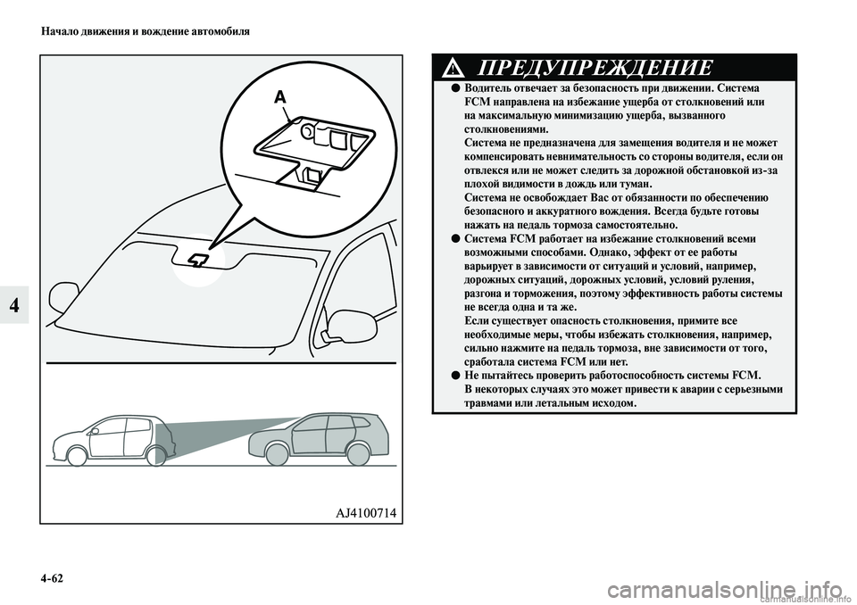 MITSUBISHI ASX 2019  Руководство по эксплуатации и техобслуживанию (in Russian) 4>62 Начало движения и вождение автомобиля
4
ПРЕДУПРЕЖДЕНИЕ!
●Водитель отвечает за безопасность при движении. 