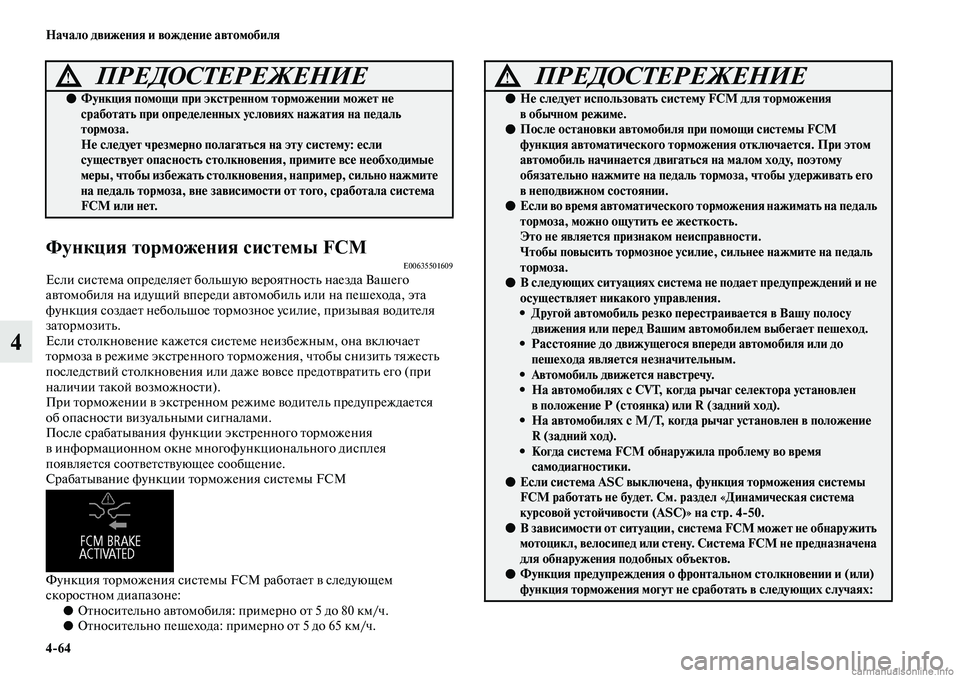 MITSUBISHI ASX 2019  Руководство по эксплуатации и техобслуживанию (in Russian) 4>64 Начало движения и вождение автомобиля
4
 
Функция торможения системы FCME00635501609Если система определяет боль
