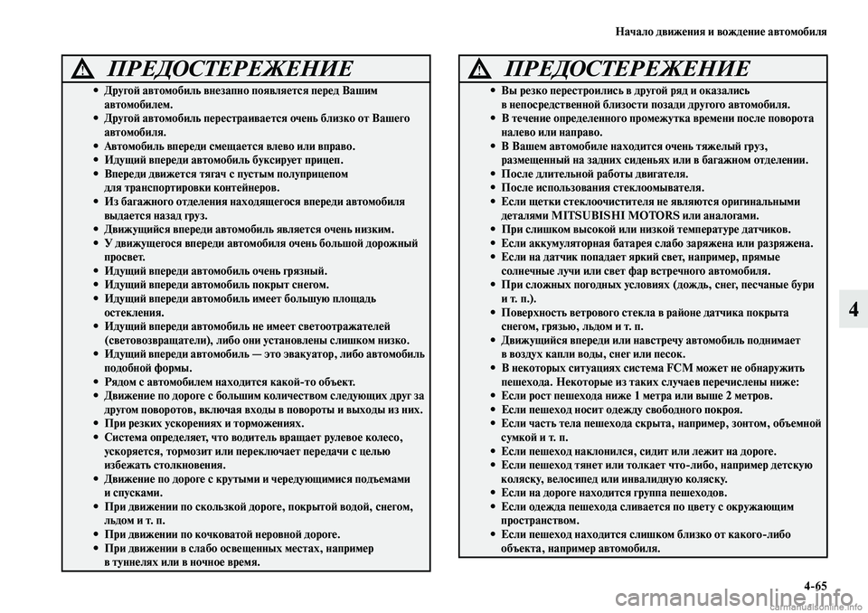 MITSUBISHI ASX 2019  Руководство по эксплуатации и техобслуживанию (in Russian) Начало движения и вождение автомобиля
4>65
4
 
ПРЕДОСТЕРЕЖЕНИЕ!
• Другой автомобиль внезапно появляется перед 