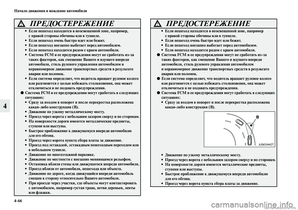 MITSUBISHI ASX 2019  Руководство по эксплуатации и техобслуживанию (in Russian) 4>66 Начало движения и вождение автомобиля
4
  
ПРЕДОСТЕРЕЖЕНИЕ!
• Если пешеход находится в неосвещенной зоне, н
