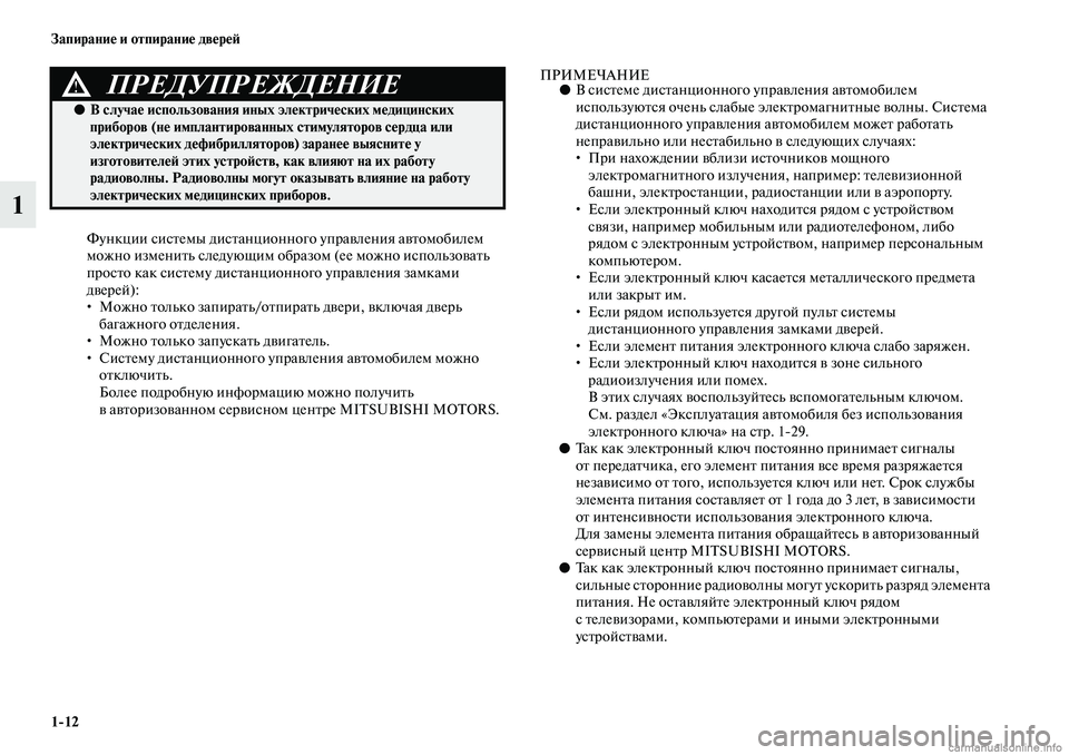 MITSUBISHI ASX 2019 Руководство по эксплуатации и техобслуживанию (in Russian) 1>12 Запирание и отпирание дверей
1
Функции системы дистанционного управления автомобилем
можно изменить сле MITSUBISHI ASX 2019 Руководство по эксплуатации и техобслуживанию (in Russian) 1>12 Запирание и отпирание дверей
1
Функции системы дистанционного управления автомобилем
можно изменить сле