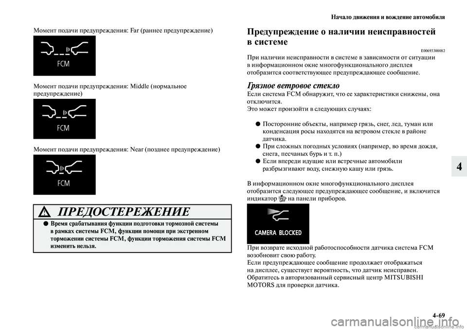 MITSUBISHI ASX 2019  Руководство по эксплуатации и техобслуживанию (in Russian) Начало движения и вождение автомобиля
4>69
4
Момент подачи предупреждения: Far (раннее предупреждение)
Момент по