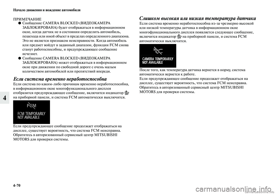 MITSUBISHI ASX 2019  Руководство по эксплуатации и техобслуживанию (in Russian) 4>70 Начало движения и вождение автомобиля
4
ПРИМЕЧАНИЕ●Сообщение CAMERA BLOCKED (ВИДЕОКАМЕРА 
ЗАБЛОКИРОВАНА) будет 