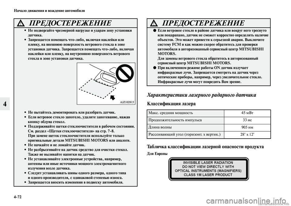 MITSUBISHI ASX 2019  Руководство по эксплуатации и техобслуживанию (in Russian) 4>72 Начало движения и вождение автомобиля
4
  
Характеристики лазерного радарного датчика
Классификация лазер