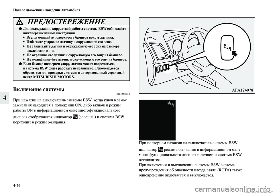 MITSUBISHI ASX 2019  Руководство по эксплуатации и техобслуживанию (in Russian) 4>76 Начало движения и вождение автомобиля
4
 
Включение системыE00652300230
При нажатии на выключатель системы BSW, ко