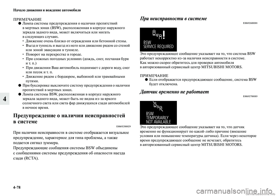 MITSUBISHI ASX 2019 Руководство по эксплуатации и техобслуживанию (in Russian) 4>78 Начало движения и вождение автомобиля
4
ПРИМЕЧАНИЕ●Лампа системы предупреждения о наличии препятствий
в MITSUBISHI ASX 2019 Руководство по эксплуатации и техобслуживанию (in Russian) 4>78 Начало движения и вождение автомобиля
4
ПРИМЕЧАНИЕ●Лампа системы предупреждения о наличии препятствий
в