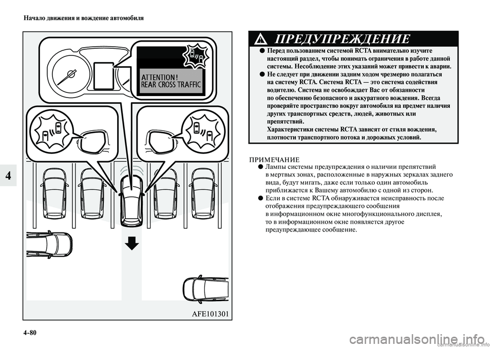 MITSUBISHI ASX 2019 Руководство по эксплуатации и техобслуживанию (in Russian) 4>80 Начало движения и вождение автомобиля
4
ПРИМЕЧАНИЕ●Лампы системы предупреждения о наличии препятствий
в MITSUBISHI ASX 2019 Руководство по эксплуатации и техобслуживанию (in Russian) 4>80 Начало движения и вождение автомобиля
4
ПРИМЕЧАНИЕ●Лампы системы предупреждения о наличии препятствий
в
