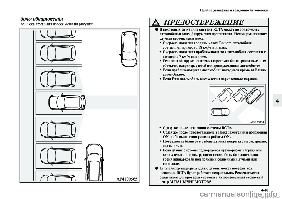 MITSUBISHI ASX 2019 Руководство по эксплуатации и техобслуживанию (in Russian) Начало движения и вождение автомобиля
4>81
4
Зоны обнаруженияЗона обнаружения изображена на рисунке. ПРЕДОСТЕ MITSUBISHI ASX 2019 Руководство по эксплуатации и техобслуживанию (in Russian) Начало движения и вождение автомобиля
4>81
4
Зоны обнаруженияЗона обнаружения изображена на рисунке. ПРЕДОСТЕ