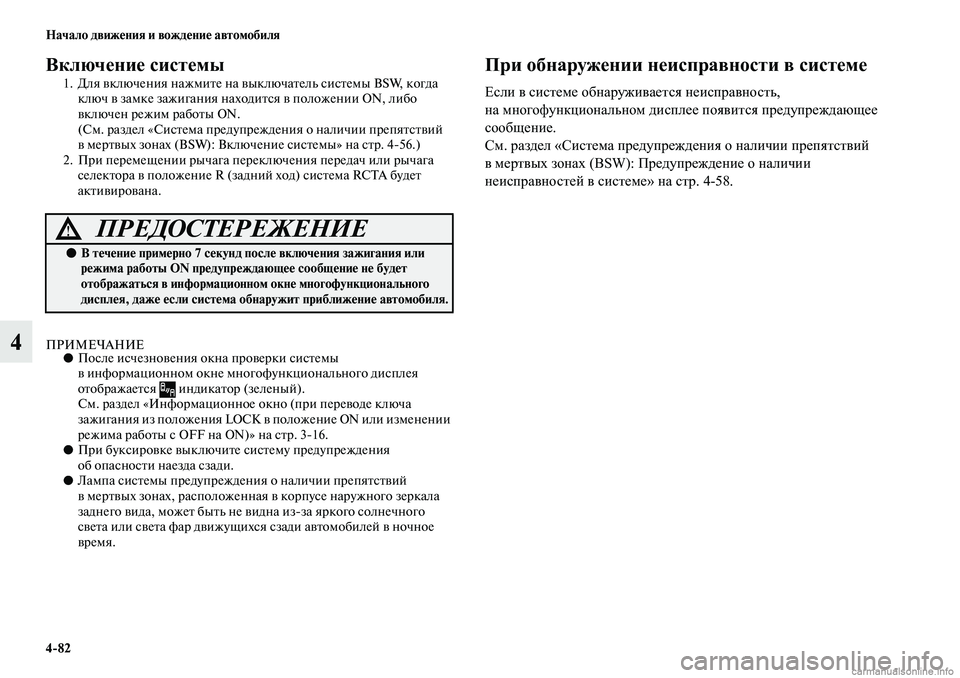 MITSUBISHI ASX 2019 Руководство по эксплуатации и техобслуживанию (in Russian) 4>82 Начало движения и вождение автомобиля
4
Включение системы
1. Для включения нажмите на выключатель системы B MITSUBISHI ASX 2019 Руководство по эксплуатации и техобслуживанию (in Russian) 4>82 Начало движения и вождение автомобиля
4
Включение системы
1. Для включения нажмите на выключатель системы B