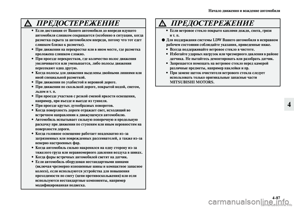 MITSUBISHI ASX 2019 Руководство по эксплуатации и техобслуживанию (in Russian) Начало движения и вождение автомобиля
4>87
4
ПРЕДОСТЕРЕЖЕНИЕ!
• Если дистанция от Вашего автомобиля до впере MITSUBISHI ASX 2019 Руководство по эксплуатации и техобслуживанию (in Russian) Начало движения и вождение автомобиля
4>87
4
ПРЕДОСТЕРЕЖЕНИЕ!
• Если дистанция от Вашего автомобиля до впере