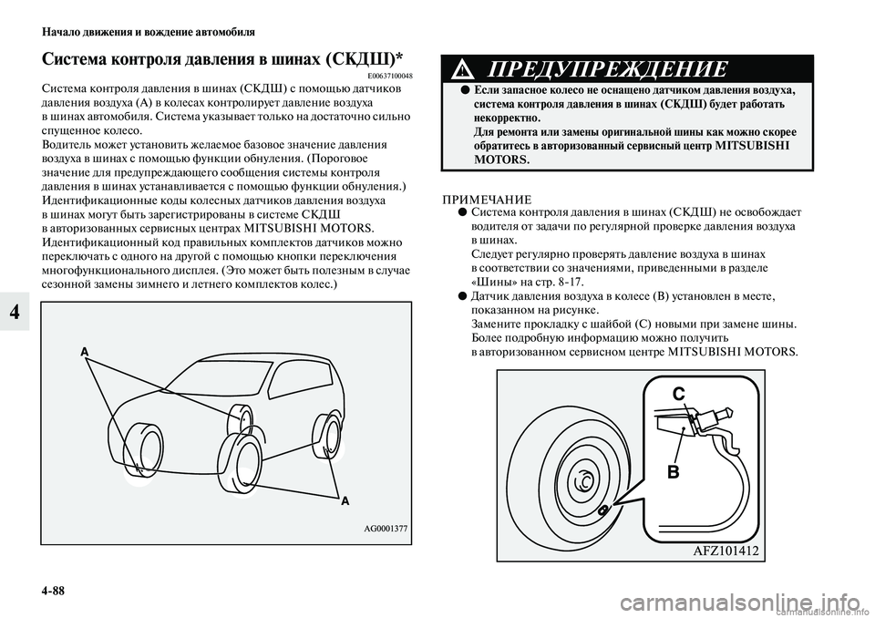 MITSUBISHI ASX 2019 Руководство по эксплуатации и техобслуживанию (in Russian) 4>88 Начало движения и вождение автомобиля
4
Система контроля давления в шинах (СКДШ)*E00637100048Система контроля да MITSUBISHI ASX 2019 Руководство по эксплуатации и техобслуживанию (in Russian) 4>88 Начало движения и вождение автомобиля
4
Система контроля давления в шинах (СКДШ)*E00637100048Система контроля да