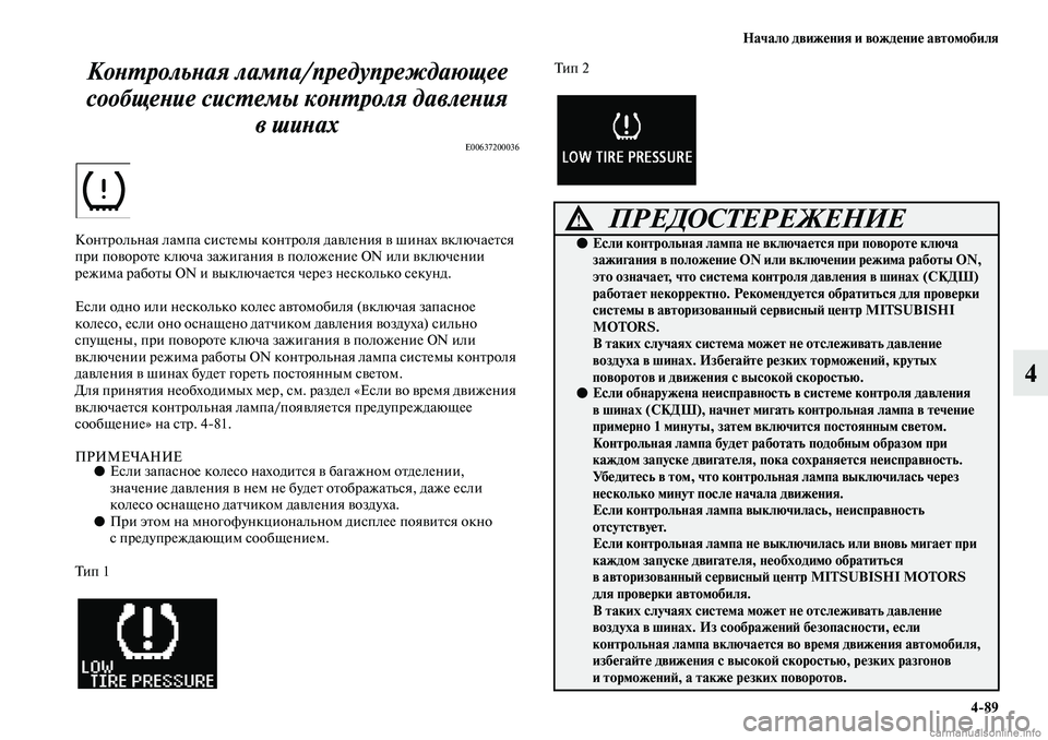 MITSUBISHI ASX 2019 Руководство по эксплуатации и техобслуживанию (in Russian) Начало движения и вождение автомобиля
4>89
4 Контрольная лампа/предупреждающее
сообщение системы контроля да MITSUBISHI ASX 2019 Руководство по эксплуатации и техобслуживанию (in Russian) Начало движения и вождение автомобиля
4>89
4 Контрольная лампа/предупреждающее
сообщение системы контроля да
