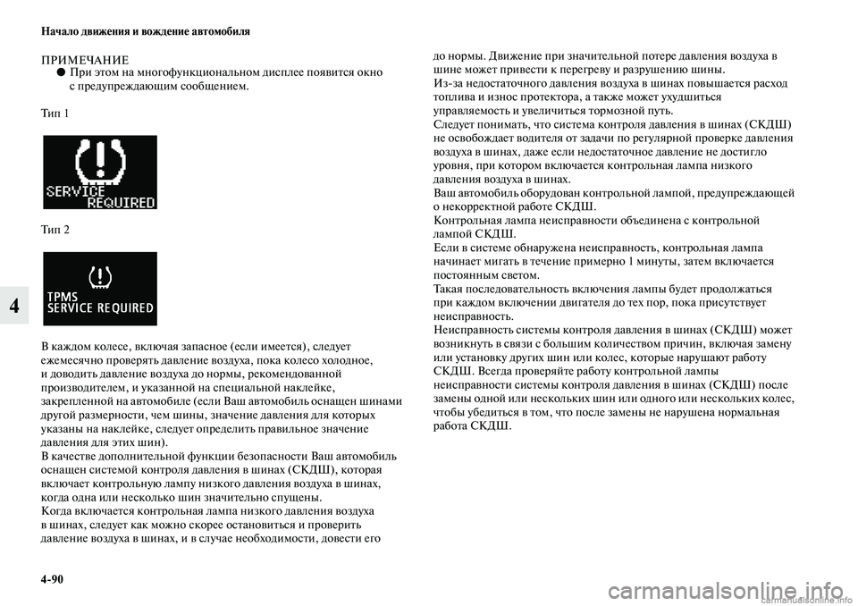MITSUBISHI ASX 2019 Руководство по эксплуатации и техобслуживанию (in Russian) 4>90 Начало движения и вождение автомобиля
4
ПРИМЕЧАНИЕ●При этом на многофункциональном дисплее появится окн MITSUBISHI ASX 2019 Руководство по эксплуатации и техобслуживанию (in Russian) 4>90 Начало движения и вождение автомобиля
4
ПРИМЕЧАНИЕ●При этом на многофункциональном дисплее появится окн