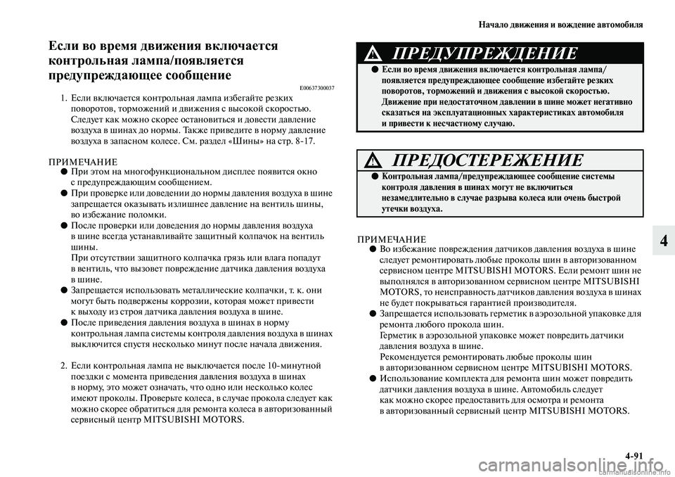 MITSUBISHI ASX 2019 Руководство по эксплуатации и техобслуживанию (in Russian) Начало движения и вождение автомобиля
4>91
4
Если во время движения включается
контрольная лампа/появляется
п MITSUBISHI ASX 2019 Руководство по эксплуатации и техобслуживанию (in Russian) Начало движения и вождение автомобиля
4>91
4
Если во время движения включается
контрольная лампа/появляется
п