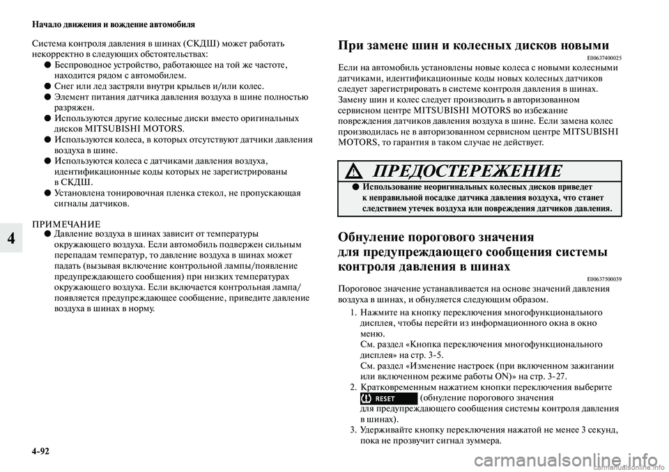 MITSUBISHI ASX 2019 Руководство по эксплуатации и техобслуживанию (in Russian) 4>92 Начало движения и вождение автомобиля
4
Система контроля давления в шинах (СКДШ) может работать
некоррект MITSUBISHI ASX 2019 Руководство по эксплуатации и техобслуживанию (in Russian) 4>92 Начало движения и вождение автомобиля
4
Система контроля давления в шинах (СКДШ) может работать
некоррект