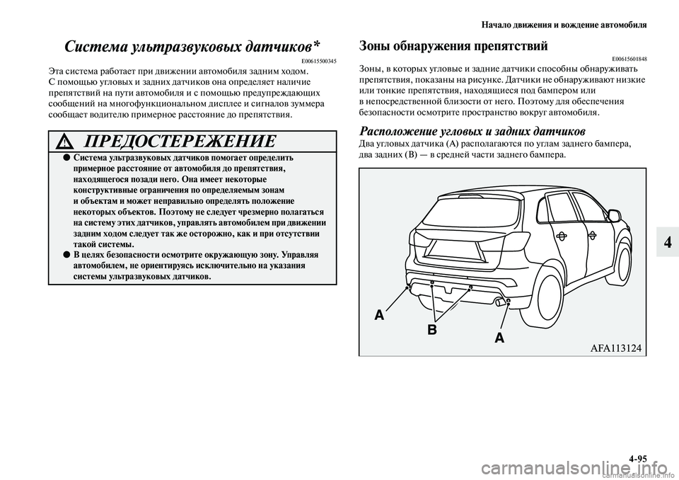 MITSUBISHI ASX 2019 Руководство по эксплуатации и техобслуживанию (in Russian) Начало движения и вождение автомобиля
4>95
4 Система ультразвуковых датчиков*
E00615500345Эта система работает при д MITSUBISHI ASX 2019 Руководство по эксплуатации и техобслуживанию (in Russian) Начало движения и вождение автомобиля
4>95
4 Система ультразвуковых датчиков*
E00615500345Эта система работает при д