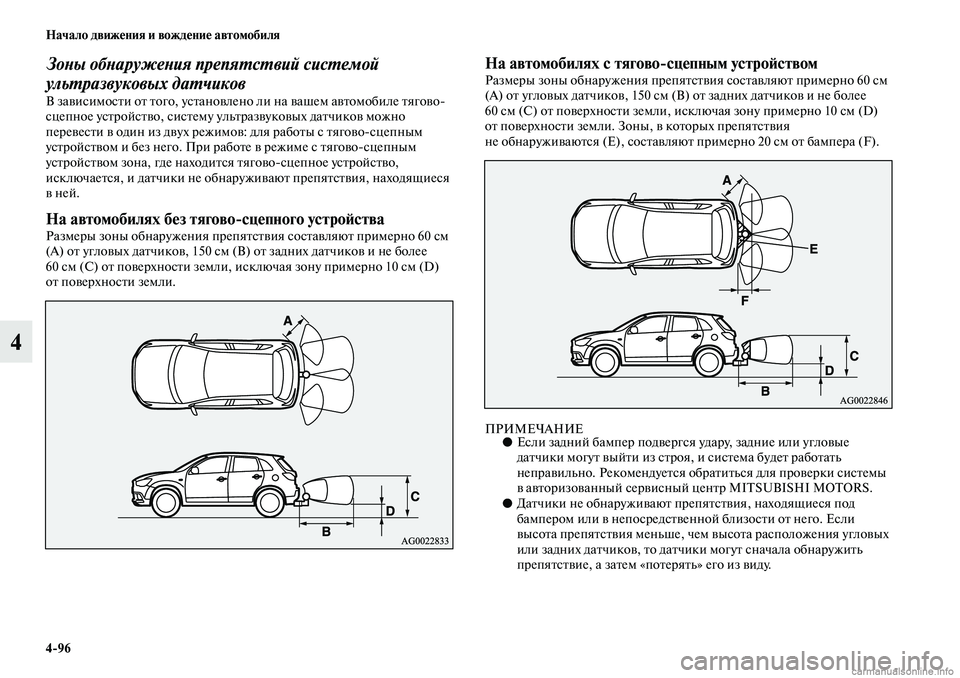 MITSUBISHI ASX 2019 Руководство по эксплуатации и техобслуживанию (in Russian) 4>96 Начало движения и вождение автомобиля
4
Зоны обнаружения препятствий системой
ультразвуковых датчиков
В MITSUBISHI ASX 2019 Руководство по эксплуатации и техобслуживанию (in Russian) 4>96 Начало движения и вождение автомобиля
4
Зоны обнаружения препятствий системой
ультразвуковых датчиков
В