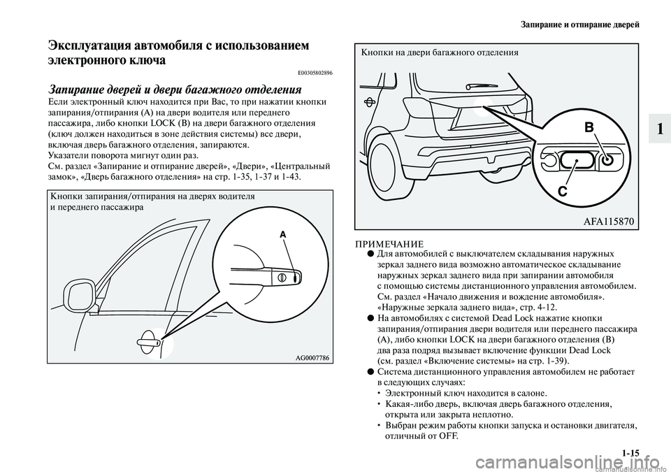 MITSUBISHI ASX 2019  Руководство по эксплуатации и техобслуживанию (in Russian) Запирание и отпирание дверей
1>15
1
Эксплуатация автомобиля с использованием 
электронного ключа
E00305802896
Запир�