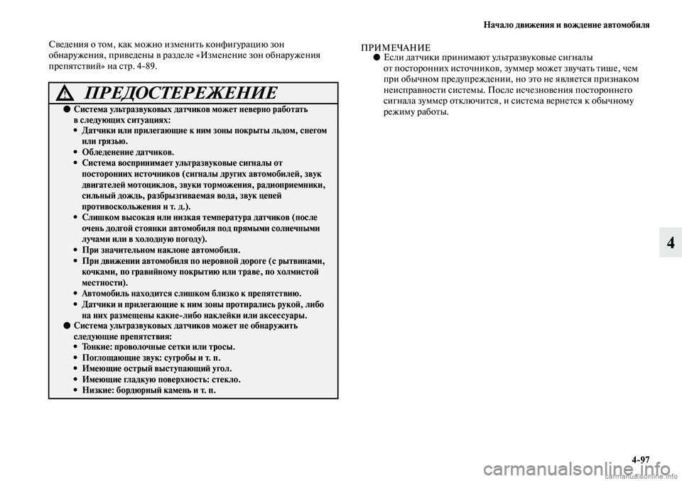 MITSUBISHI ASX 2019  Руководство по эксплуатации и техобслуживанию (in Russian) Начало движения и вождение автомобиля
4>97
4
Сведения о том, как можно изменить конфигурацию зон 
обнаружения, п
