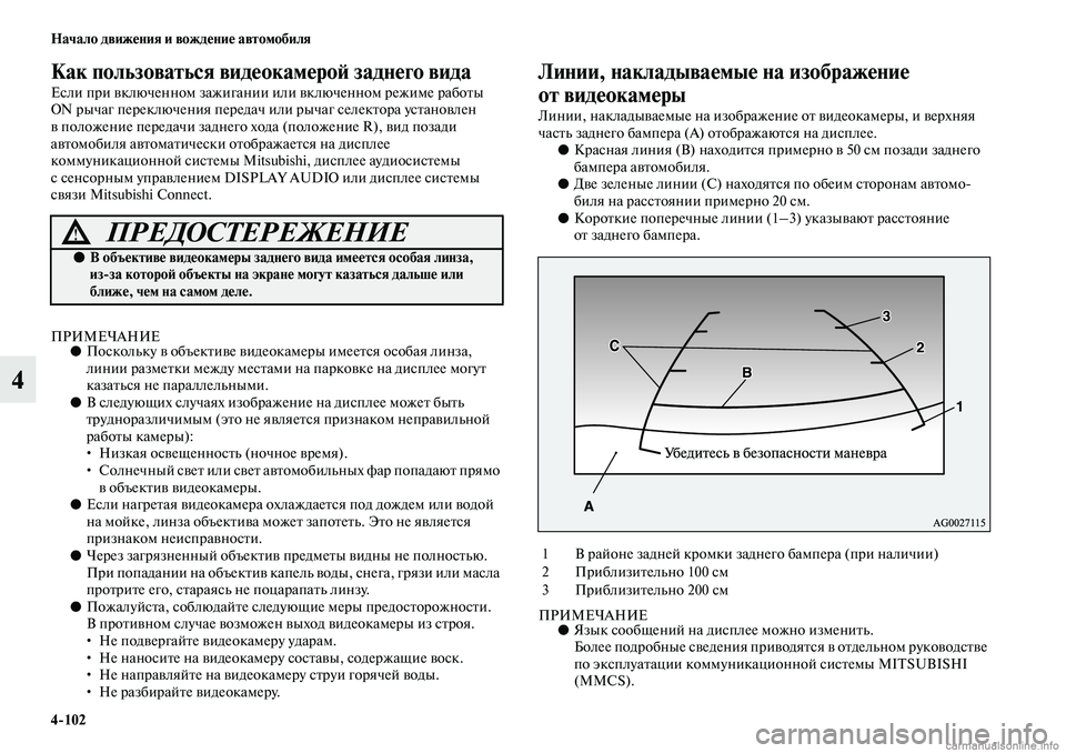 MITSUBISHI ASX 2019  Руководство по эксплуатации и техобслуживанию (in Russian) 4>102 Начало движения и вождение автомобиля
4
Как пользоваться видеокамерой заднего вида
Если при включенном з