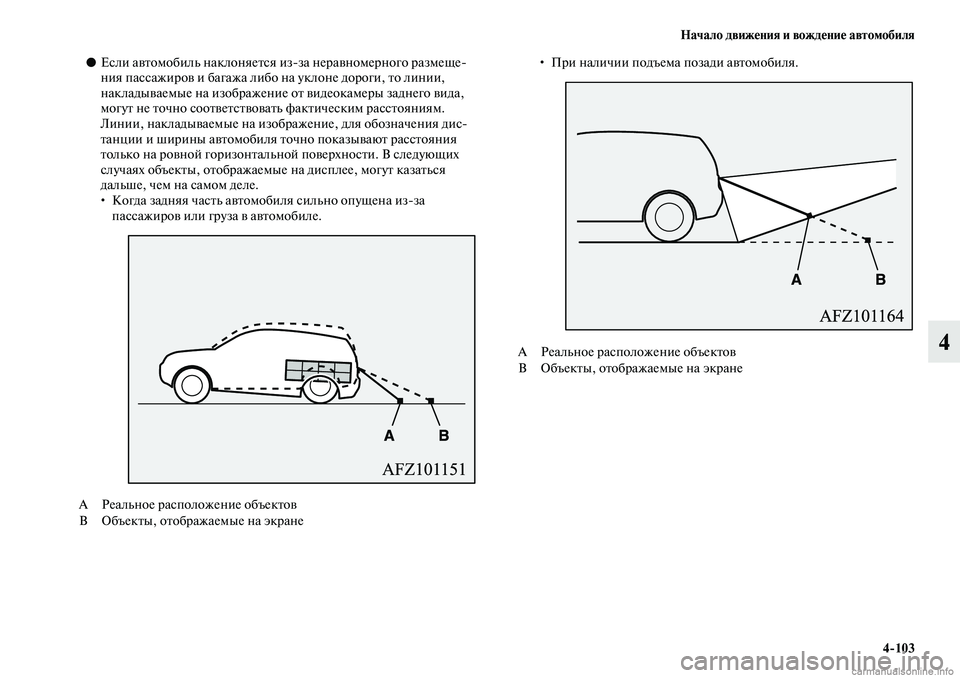 MITSUBISHI ASX 2019  Руководство по эксплуатации и техобслуживанию (in Russian) Начало движения и вождение автомобиля
4>103
4
●Если автомобиль наклоняется изза неравномерного размеще
ния п