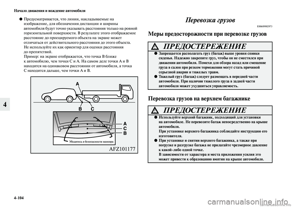 MITSUBISHI ASX 2019  Руководство по эксплуатации и техобслуживанию (in Russian) 4>104 Начало движения и вождение автомобиля
4
●Предусматривается, что линии, накладываемые на 
изображение, для