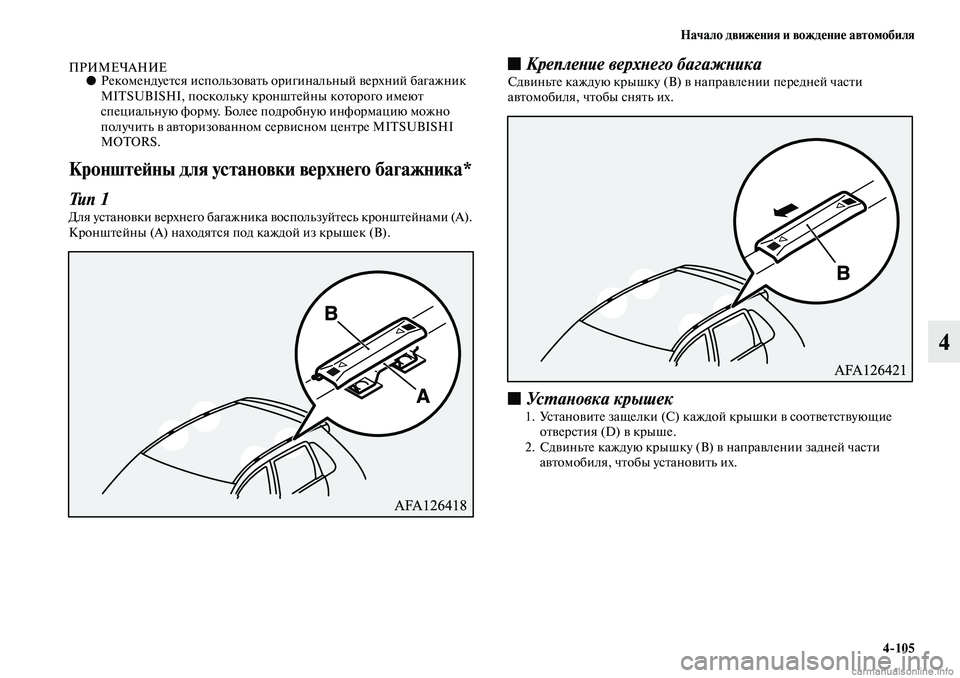 MITSUBISHI ASX 2019  Руководство по эксплуатации и техобслуживанию (in Russian) Начало движения и вождение автомобиля
4>105
4
ПРИМЕЧАНИЕ●Рекомендуется использовать оригинальный верхний баг