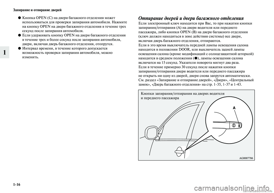 MITSUBISHI ASX 2019 Руководство по эксплуатации и техобслуживанию (in Russian) 1>16 Запирание и отпирание дверей
1
●Кнопка OPEN (C) на двери багажного отделения может
использоваться для провер MITSUBISHI ASX 2019 Руководство по эксплуатации и техобслуживанию (in Russian) 1>16 Запирание и отпирание дверей
1
●Кнопка OPEN (C) на двери багажного отделения может
использоваться для провер