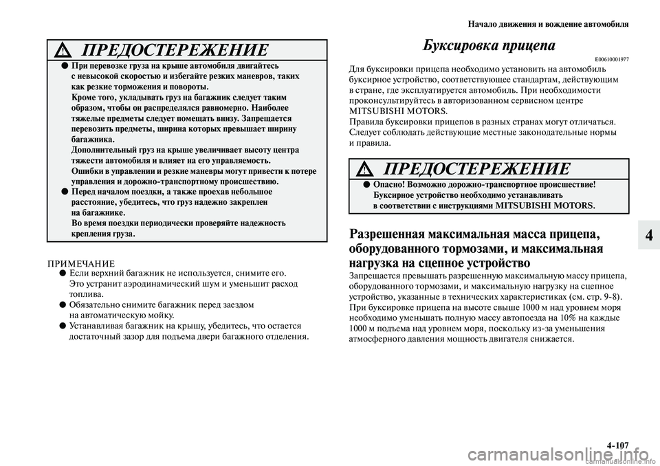 MITSUBISHI ASX 2019  Руководство по эксплуатации и техобслуживанию (in Russian) Начало движения и вождение автомобиля
4>107
4
ПРИМЕЧАНИЕ●Если верхний багажник не используется, снимите его. 
Э