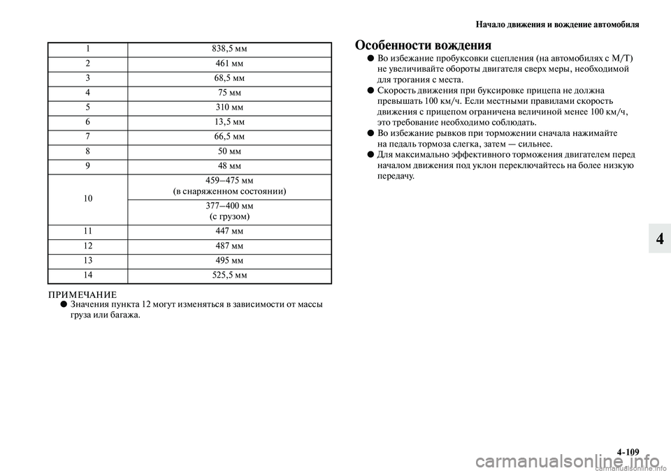 MITSUBISHI ASX 2019  Руководство по эксплуатации и техобслуживанию (in Russian) Начало движения и вождение автомобиля
4>109
4
ПРИМЕЧАНИЕ●Значения пункта 12 могут изменяться в зависимости от м