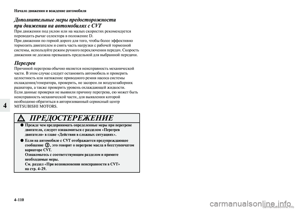 MITSUBISHI ASX 2019  Руководство по эксплуатации и техобслуживанию (in Russian) 4>110 Начало движения и вождение автомобиля
4
Дополнительные меры предосторожности 
при движении на автомобиля
