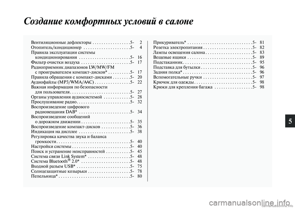 MITSUBISHI ASX 2019  Руководство по эксплуатации и техобслуживанию (in Russian) 5
Создание комфортных условий в салоне
Вентиляционные дефлекторы  . . . . . . . . . . . . . . . . .5 2
Отопитель/кондиционе