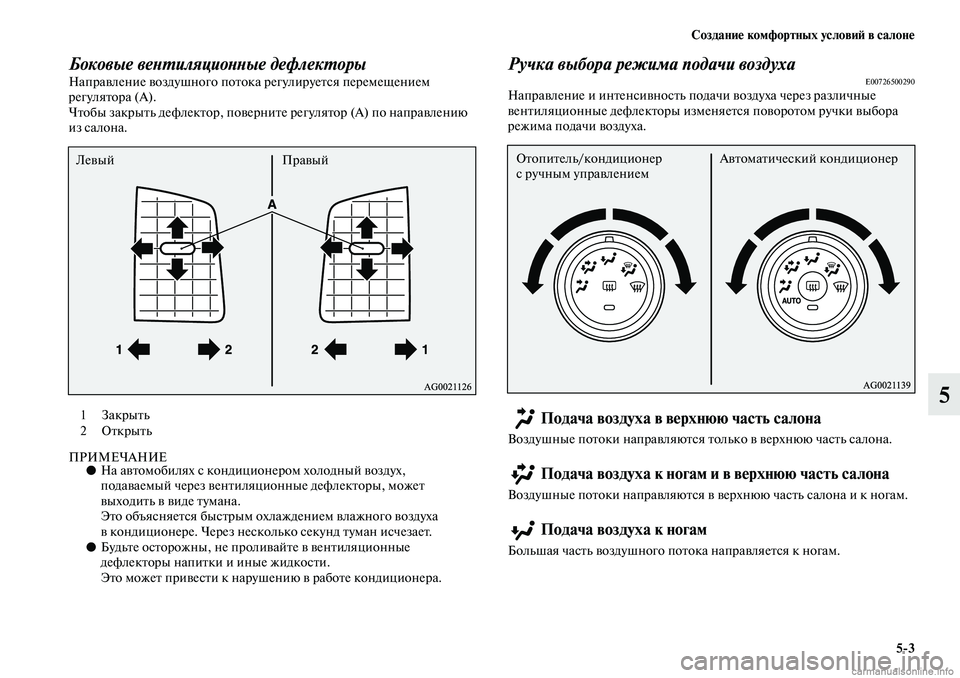 MITSUBISHI ASX 2019  Руководство по эксплуатации и техобслуживанию (in Russian) Создание комфортных условий в салоне
5>3
5
Боковые вентиляционные дефлекторыНаправление воздушного потока ре