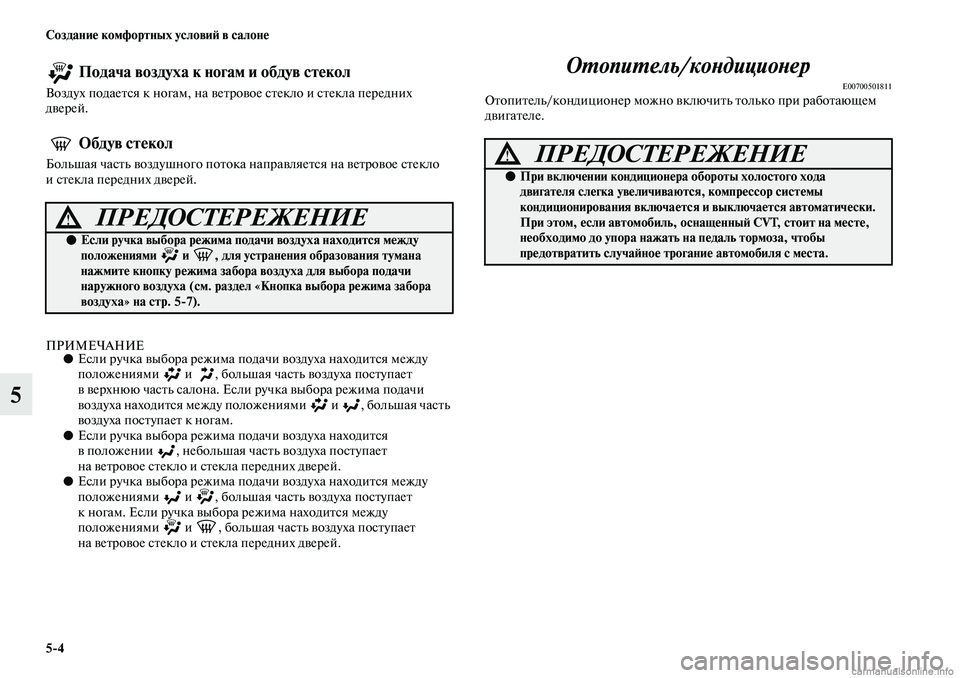MITSUBISHI ASX 2019  Руководство по эксплуатации и техобслуживанию (in Russian) 5>4 Создание комфортных условий в салоне
5
 Подача воздуха к ногам и обдув стекол
Воздух подается к ногам, на ве
