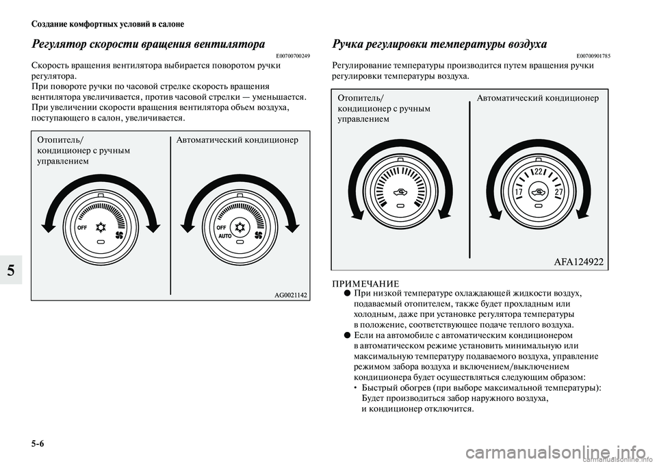 MITSUBISHI ASX 2019  Руководство по эксплуатации и техобслуживанию (in Russian) 5>6 Создание комфортных условий в салоне
5
Регулятор скорости вращения вентилятораE00700700249Скорость вращения ве