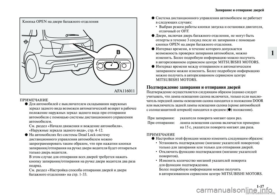MITSUBISHI ASX 2019 Руководство по эксплуатации и техобслуживанию (in Russian) Запирание и отпирание дверей
1>17
1
ПРИМЕЧАНИЕ●Для автомобилей с выключателем складывания наружных
зеркал за MITSUBISHI ASX 2019 Руководство по эксплуатации и техобслуживанию (in Russian) Запирание и отпирание дверей
1>17
1
ПРИМЕЧАНИЕ●Для автомобилей с выключателем складывания наружных
зеркал за